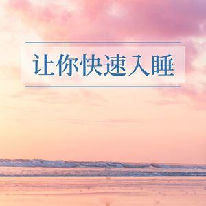 睡眠音乐40分钟钢琴睡眠音乐40分钟