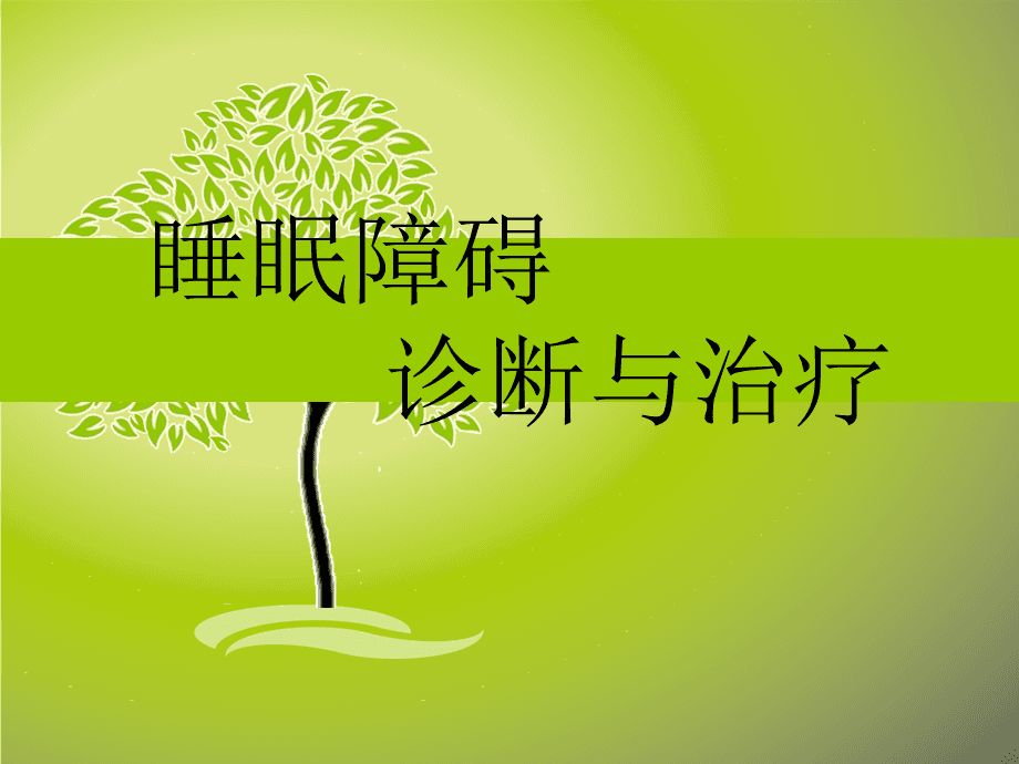 睡眠障碍的6个主要表现睡眠障碍怎样治疗