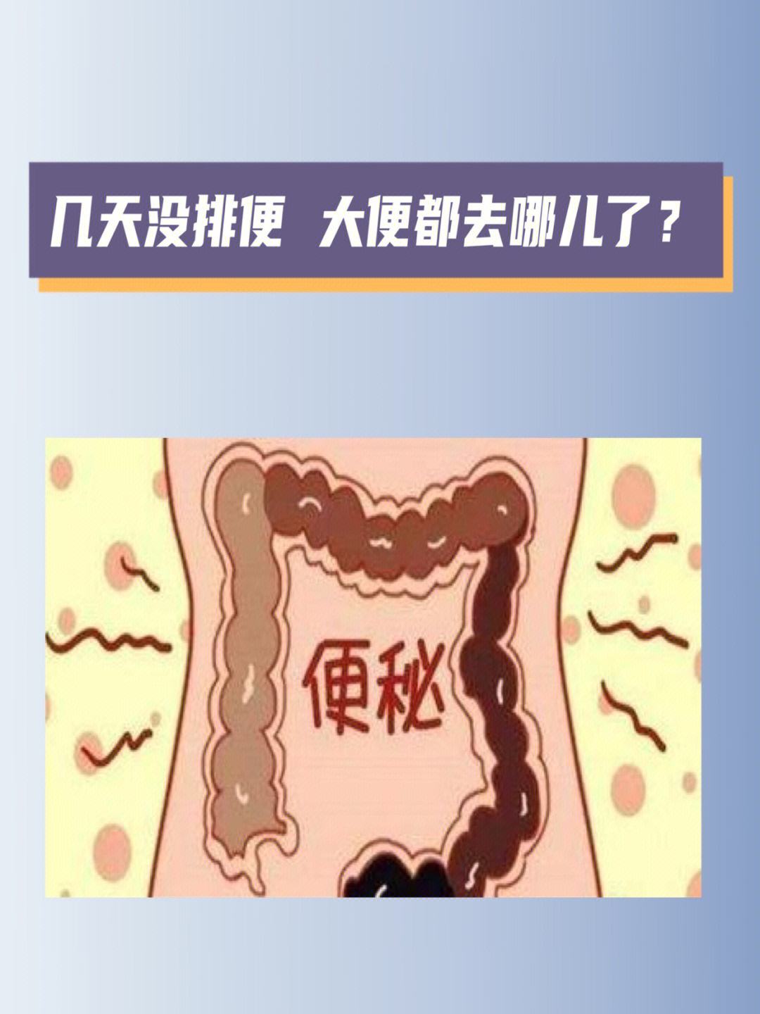5天不拉屎大便哪去了,5天不拉屎大便哪去了,经常放屁
