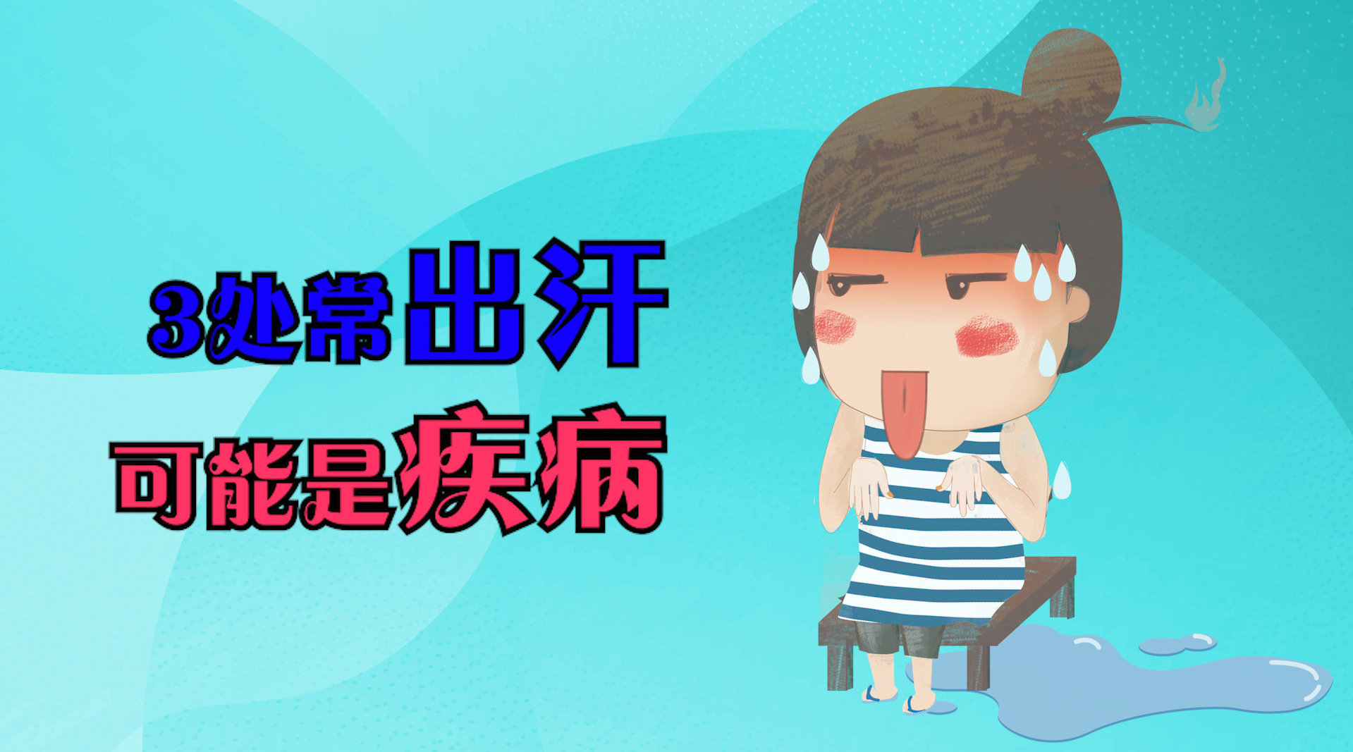 晚上睡觉全身出汗是什么问题,男人晚上睡觉全身出汗是什么问题