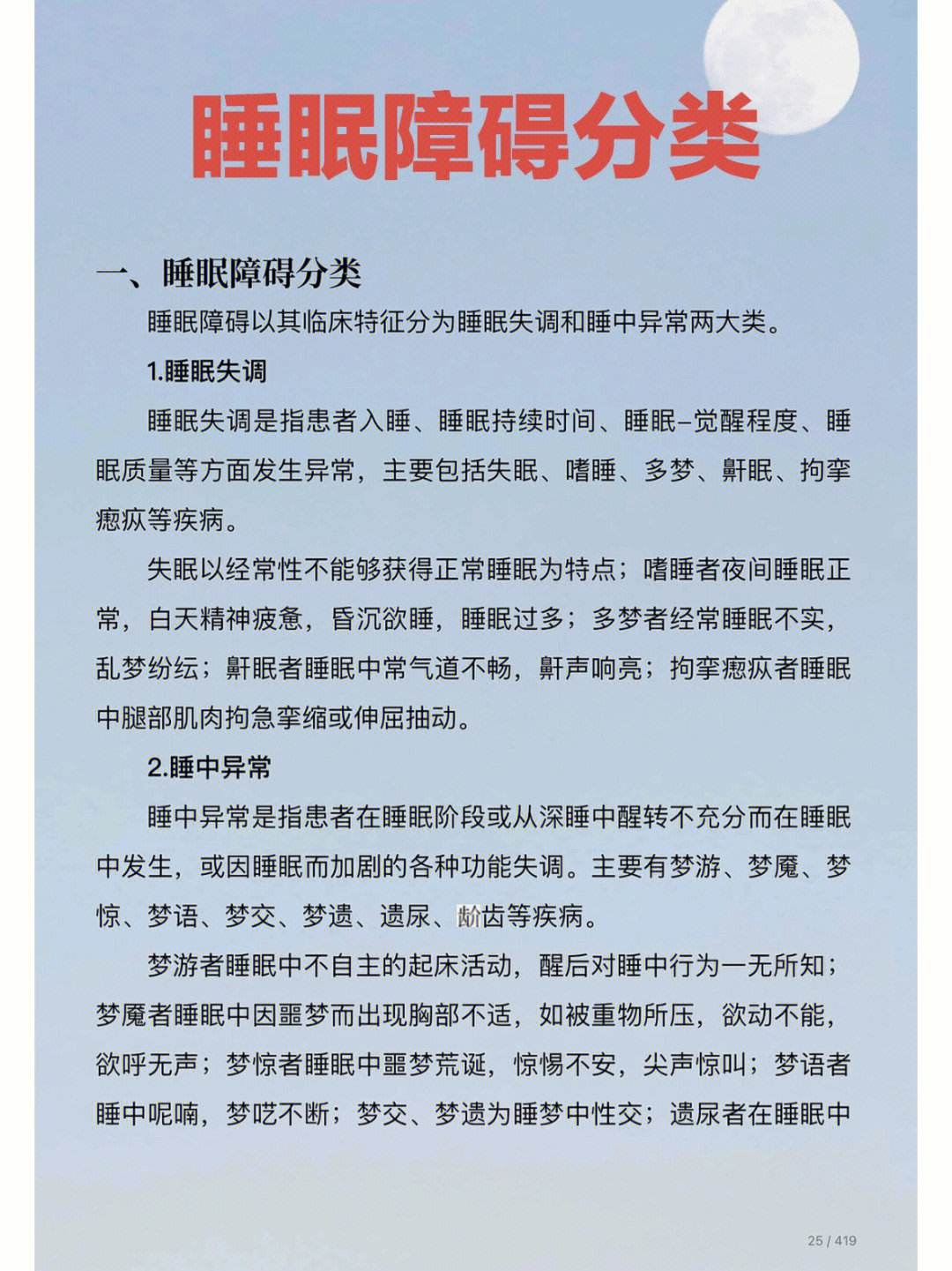 睡眠障碍的症状表现睡眠障碍的症状表现不包括