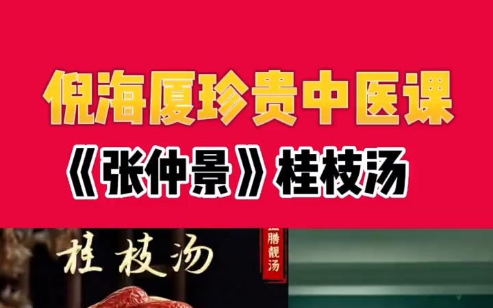 为什么中医界不承认倪海厦倪海厦长期服用桂枝汤