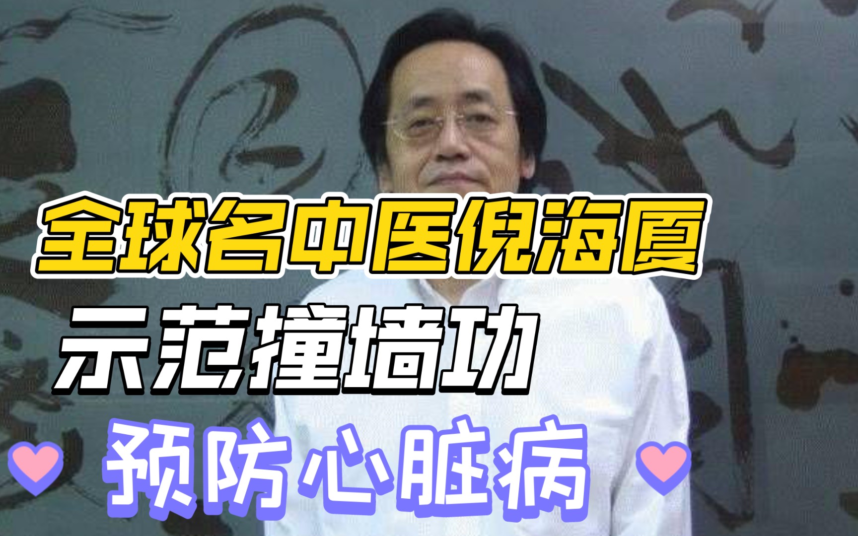 倪海厦临床案例视频倪海厦教学案例