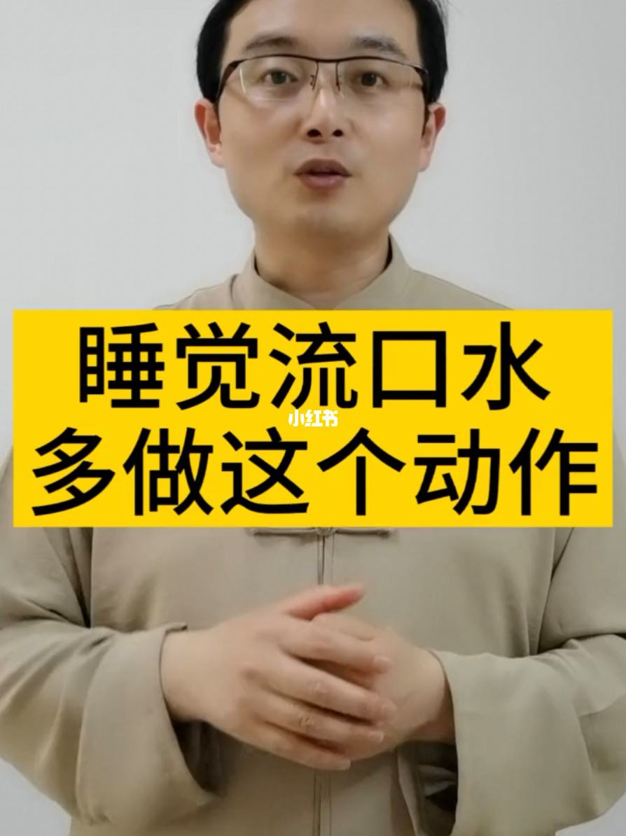 每天睡觉流口水是什么原因呢大人每天睡觉流口水是什么原因呢