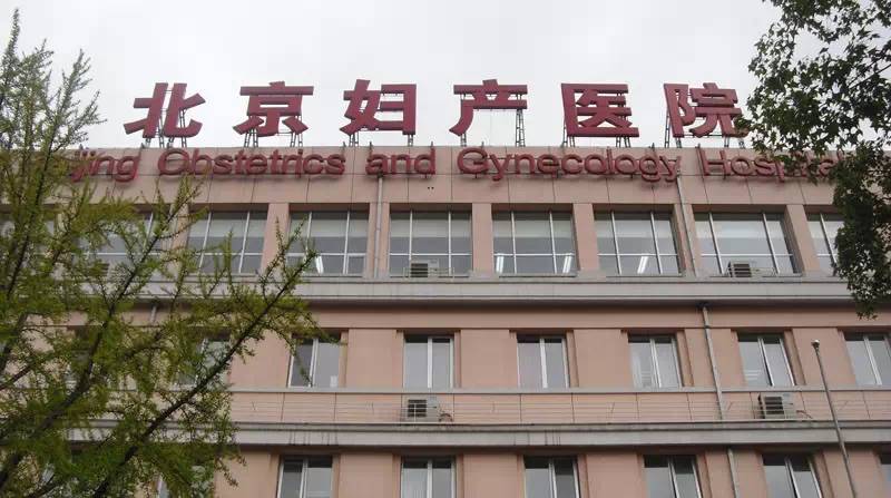 密云妇幼保健院,北京密云妇幼保健院
