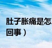 肚子胀痛肚子胀痛恶心想吐怎么缓解