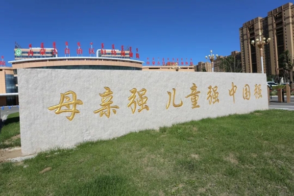 呼和浩特妇幼保健院医院呼和浩特妇幼保健院