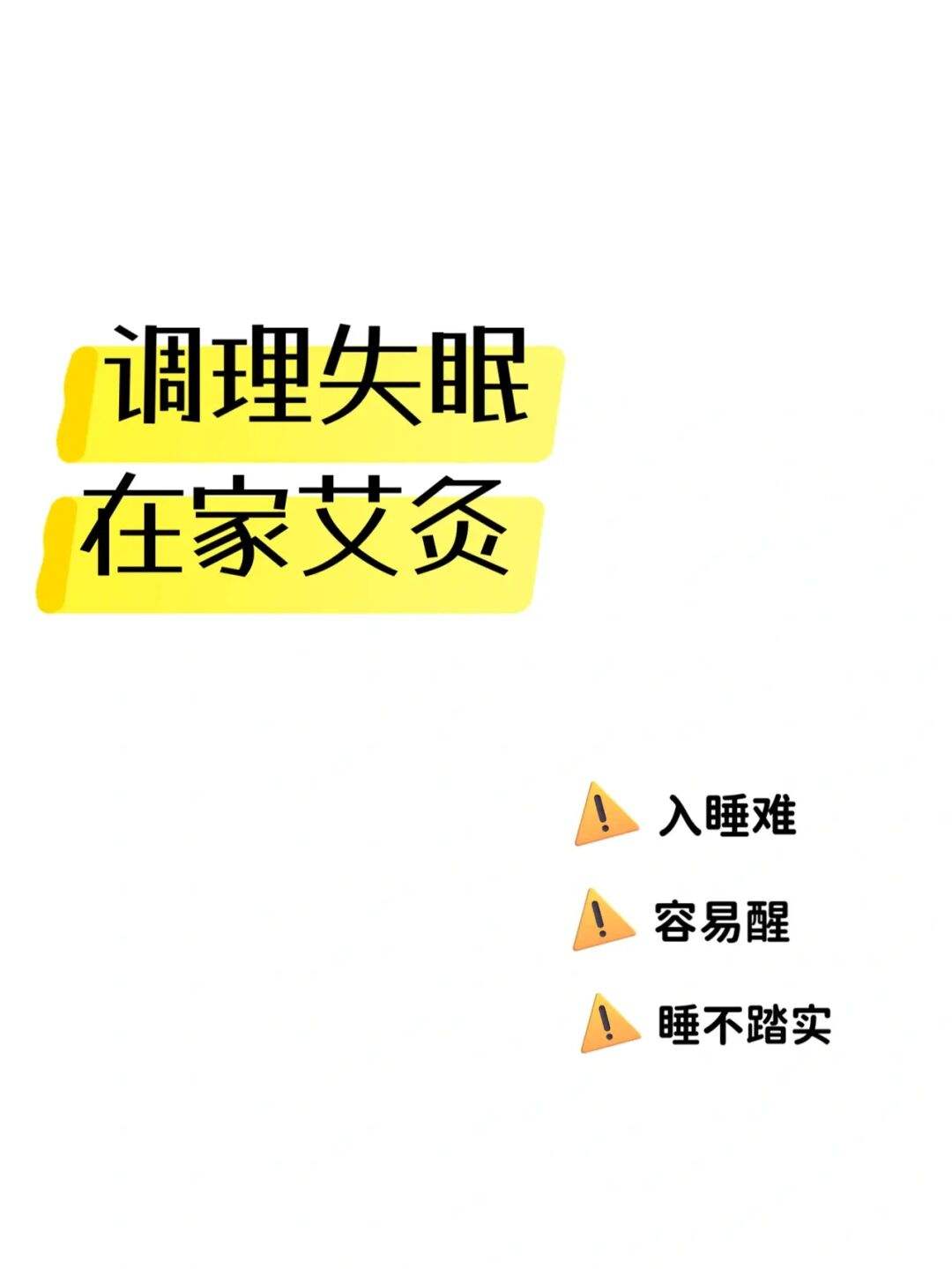 睡眠不好灸哪个位置,睡眠不好艾灸哪里效果最好