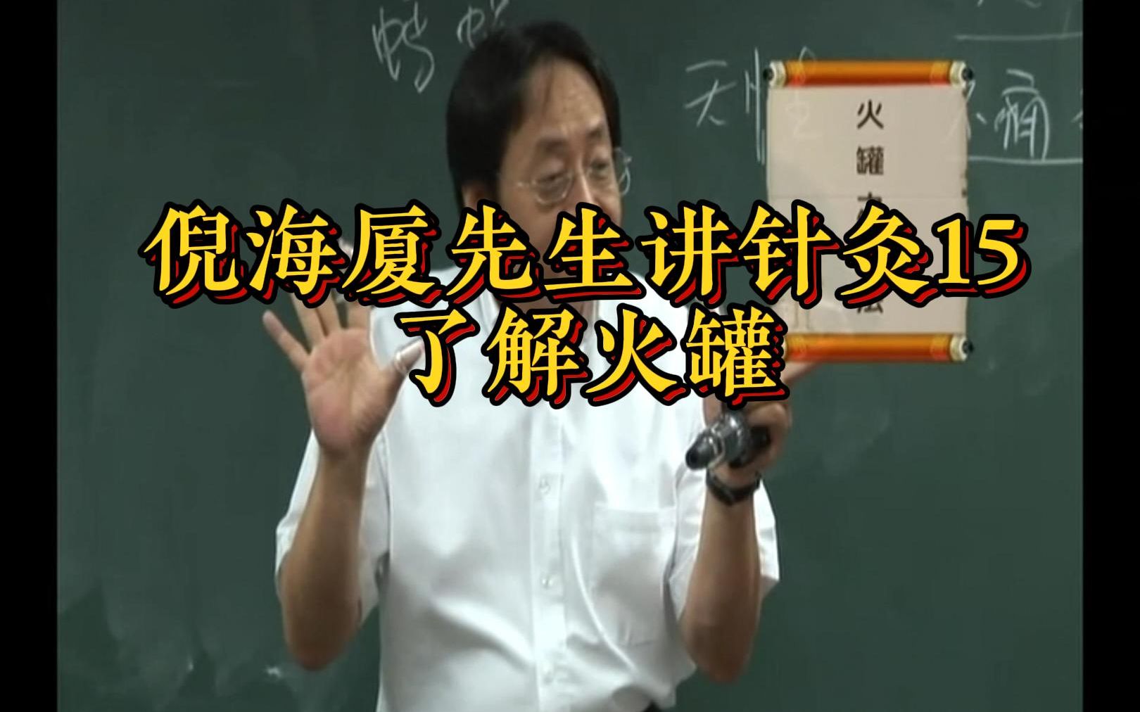 倪海厦针灸临床案例视频28倪海厦针灸临床案例