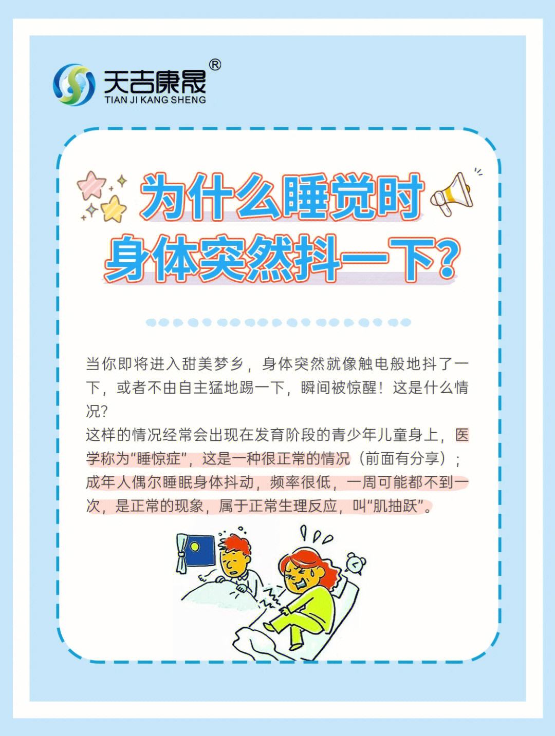 为什么睡着了会突然抽搐一下的简单介绍