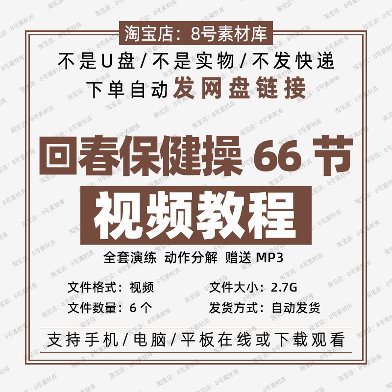 健康医疗保健操66节,保健操66节