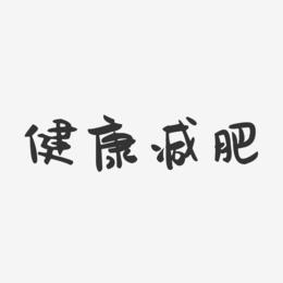女生减肥搞笑图片,关于减肥的图片