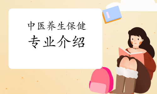 中医养生保健专业主要课程中医养生保健工程