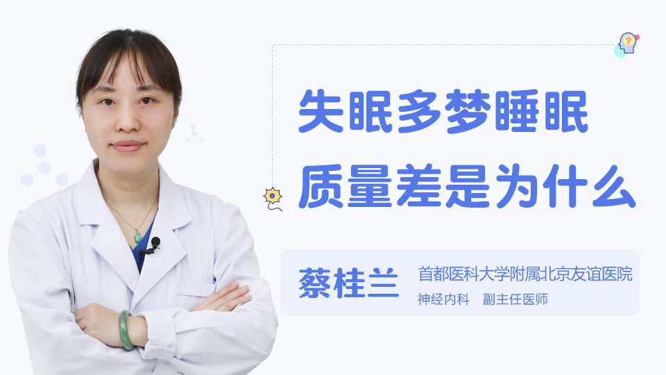 睡眠质量差失眠多梦是什么原因睡眠质量不好多梦怎么办
