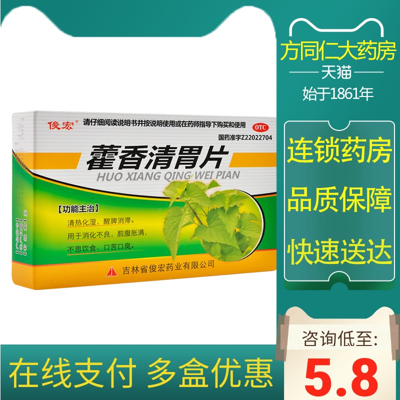 藿香清胃片主治什么,藿香清胃片