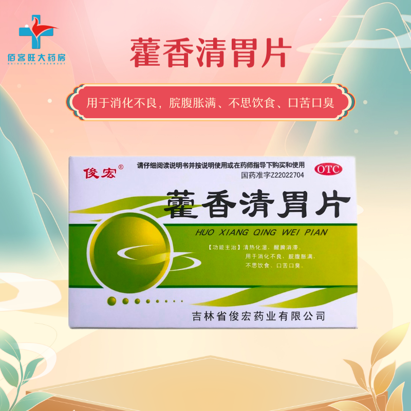藿香清胃片主治什么,藿香清胃片