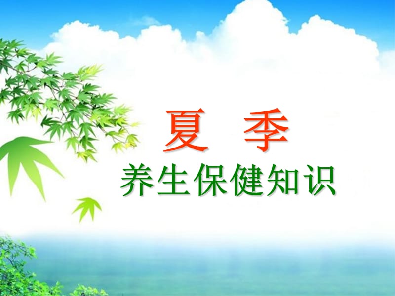夏季养生保健知识讲座讲义夏季养生保健知识
