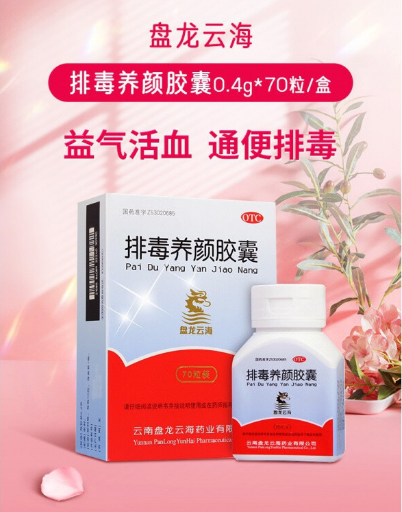 排毒养颜胶囊排毒养颜胶囊的副作用有哪些