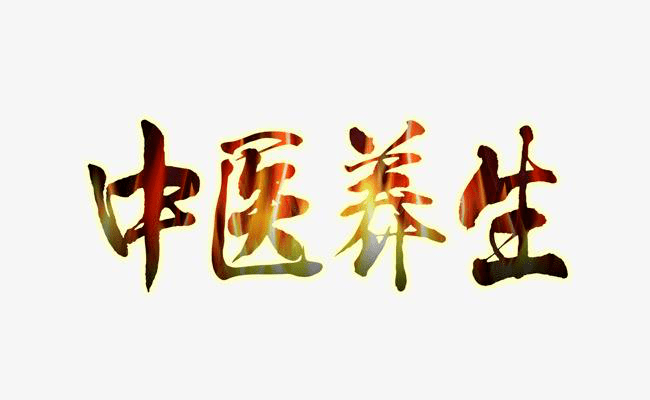 中医养生调理中医养生调理师