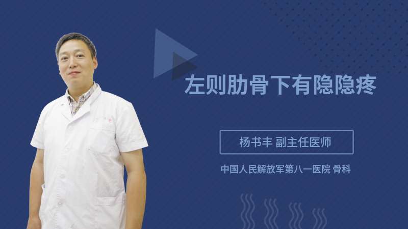 左肋骨下方隐隐疼痛是什么原因,深呼吸时左肋骨下方隐隐疼痛是什么原因