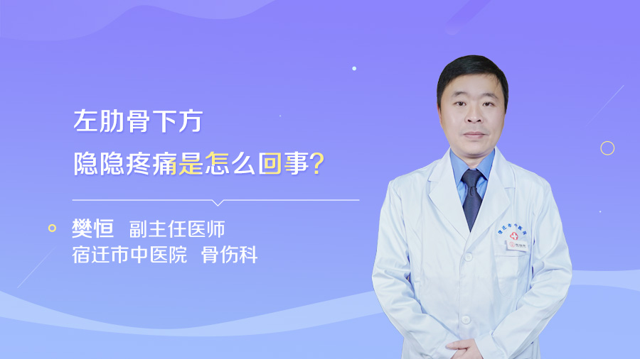 左肋骨下方隐隐疼痛是什么原因,深呼吸时左肋骨下方隐隐疼痛是什么原因
