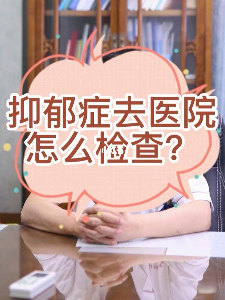 抑郁症查哪个科室,抑郁症查哪个科室最准确