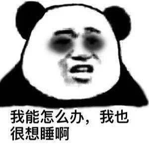 失眠搞笑图片的简单介绍