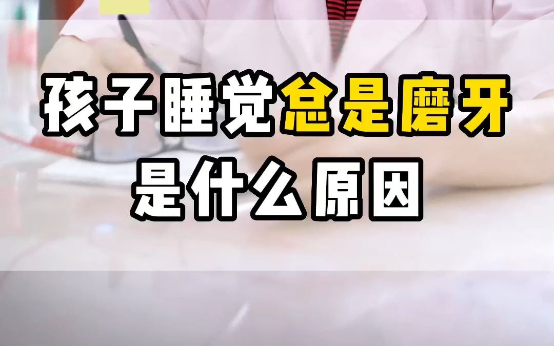 睡觉磨牙是什么原因,怎样治疗睡觉磨牙是什么原因怎么解决