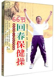72节回春保健操72节回春保健操下集