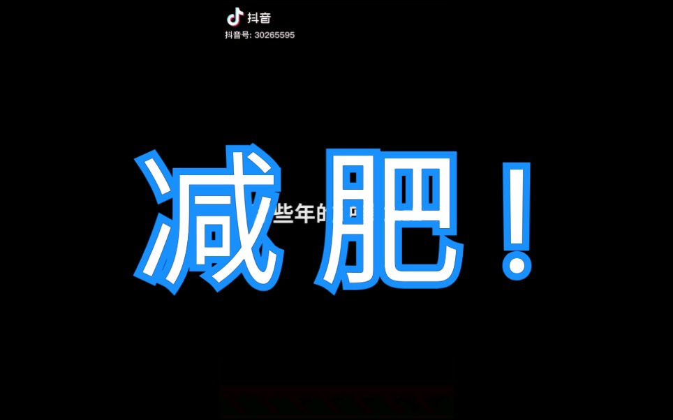 减肥励志视频怎么拍短片最火,减肥励志视频
