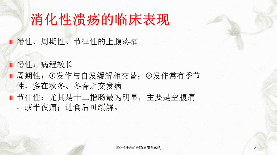 消化溃疡,消化性溃疡症状表现及治疗