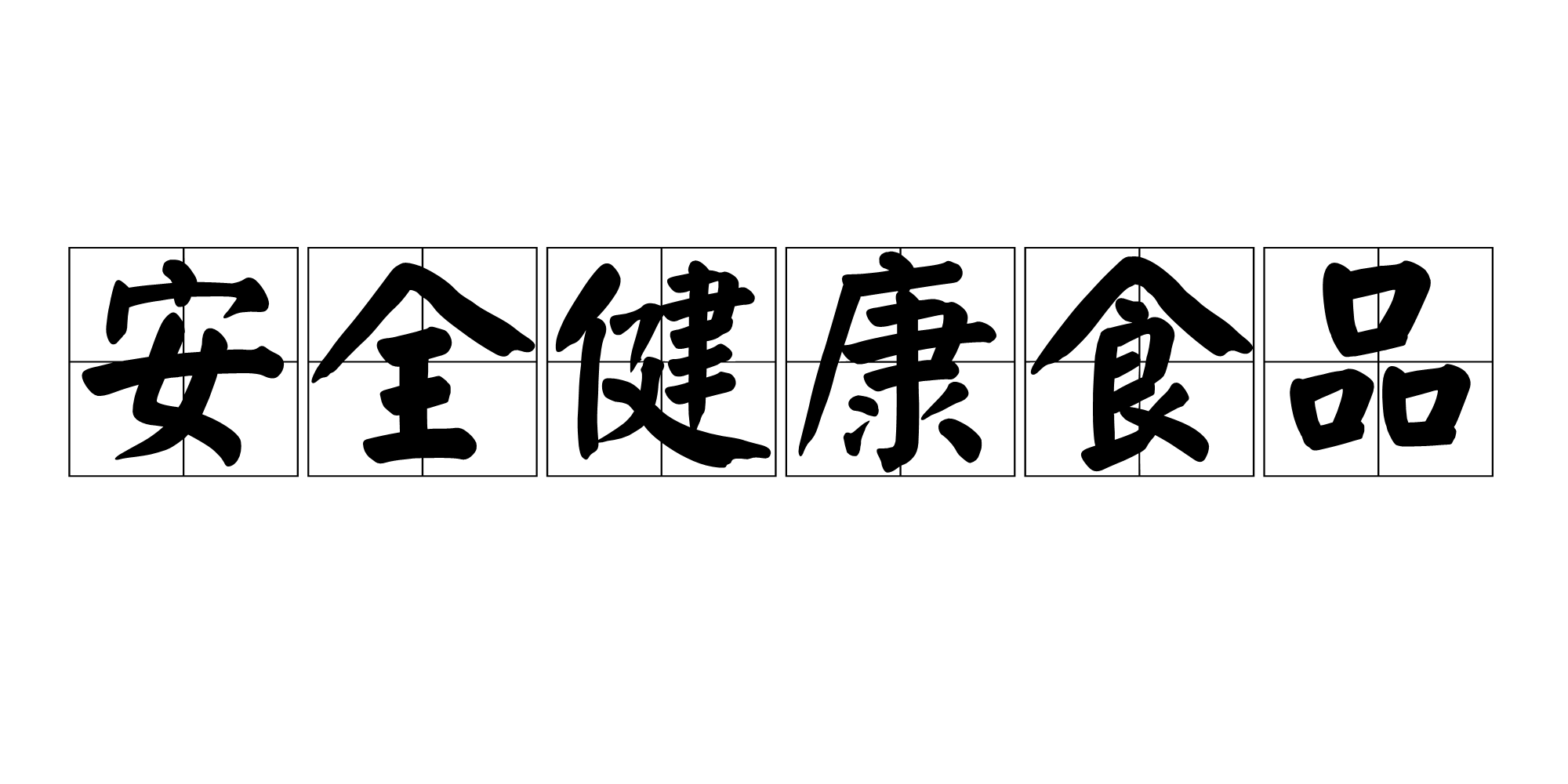 安全保健品保健品食品安全