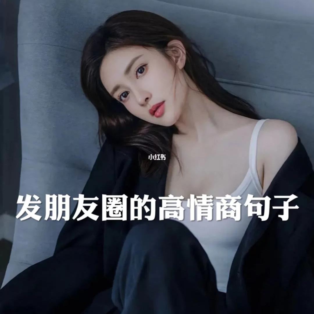 高情商女人发朋友圈的句子,高情商女人喝酒发朋友圈