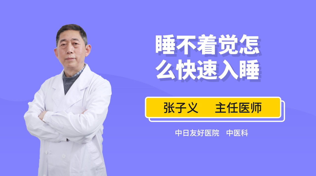失眠有什么好办法快速入睡失眠咋办怎么快速入睡