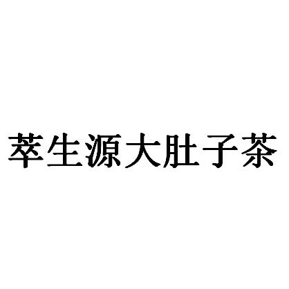 大肚子茶效果怎么样大肚子茶减肥有效果吗