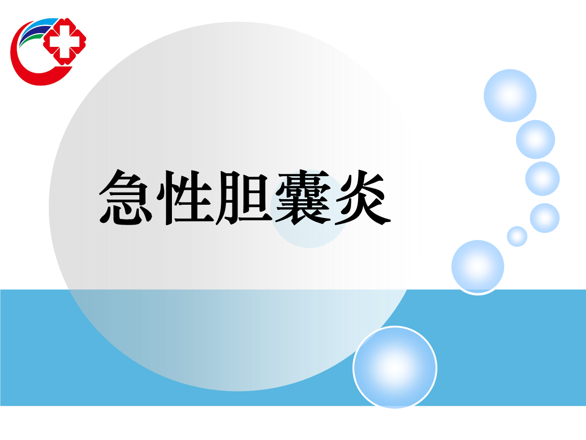 胆囊炎的症状胆囊炎的症状怎么治疗