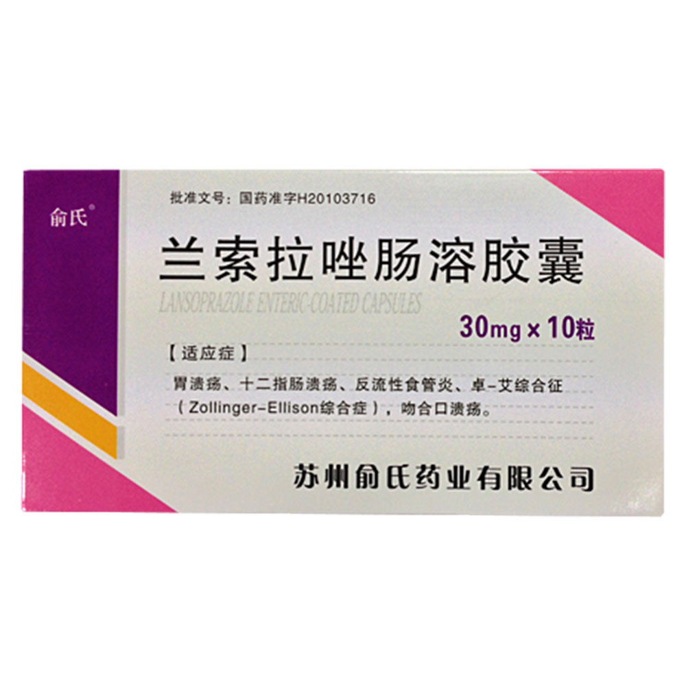 兰索拉唑肠溶片的功效与作用兰索拉唑肠溶片的功效与作用及禁忌