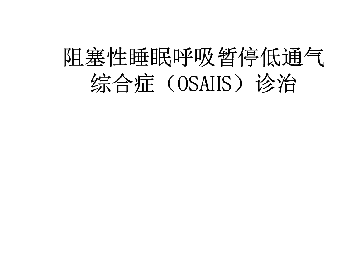 睡眠呼吸暂停综合症会有生命危险吗睡眠呼吸暂停综合症自己有感觉吗
