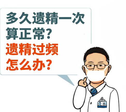 男生每天晚上都遗精是怎么回事呢,男生每天晚上都遗精是怎么回事