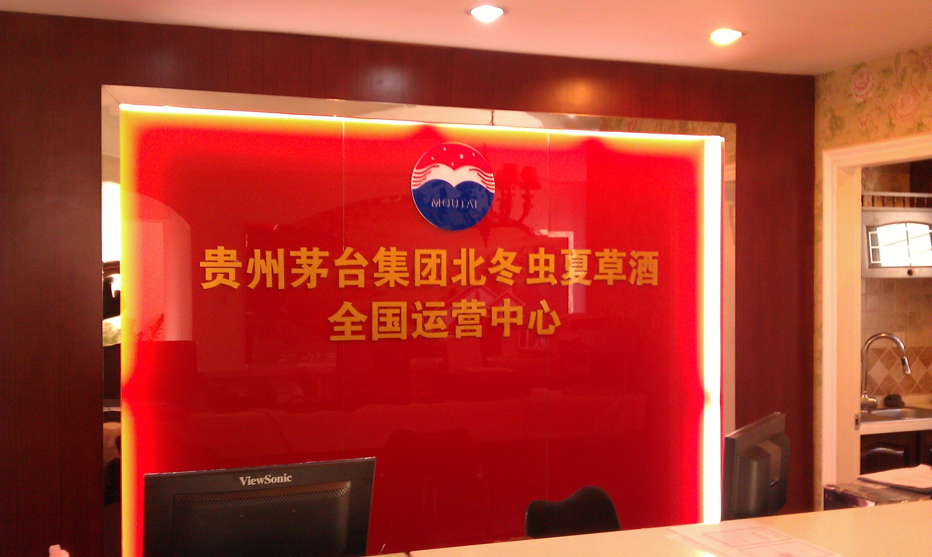 茅台保健,茅台保健酒公司