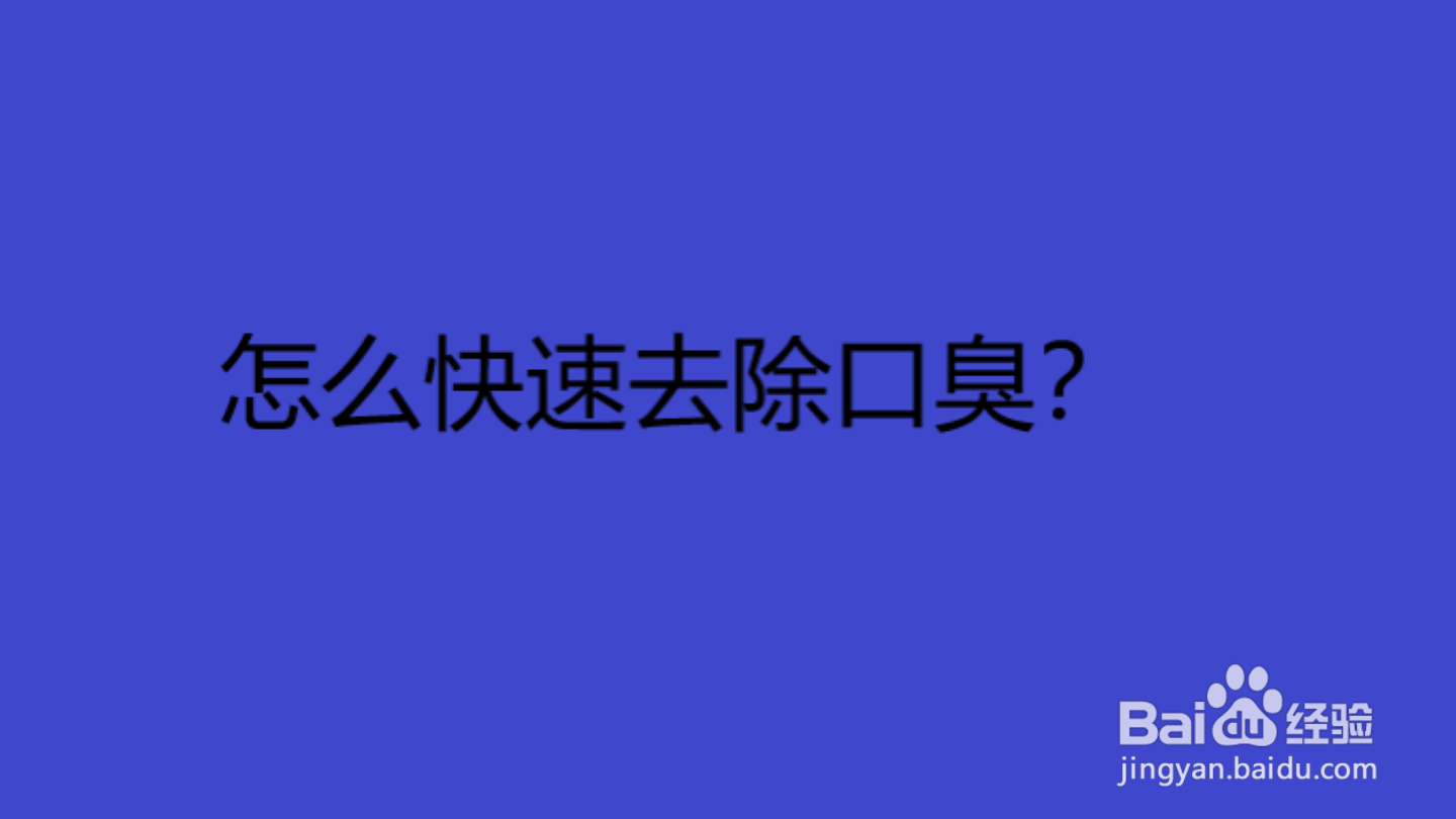 口臭怎么去除,吃了蒜头口臭怎么去除