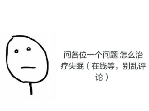 失眠发朋友圈的幽默句子,失眠发朋友圈的幽默句子图片