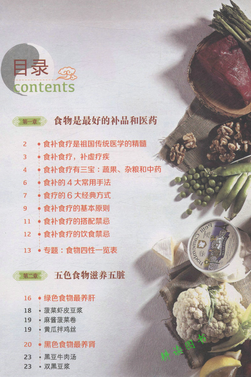 食疗与养生的应用食疗与养生