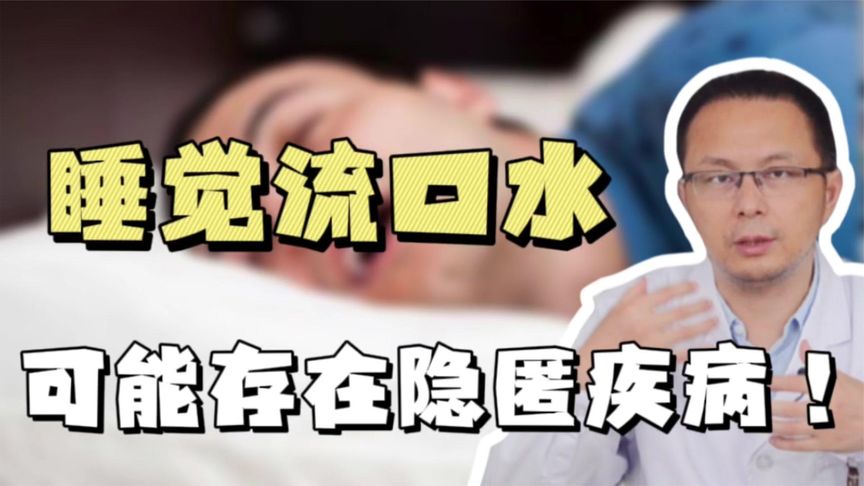 孩子十岁了睡觉流口水是什么病?怎样治疗,孩子十岁了睡觉流口水是什么病?怎样治疗呢
