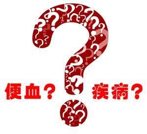 便血的原因,儿童便血的原因