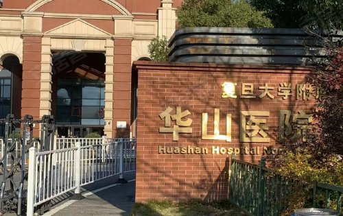 上海华山医院,上海华山医院地址