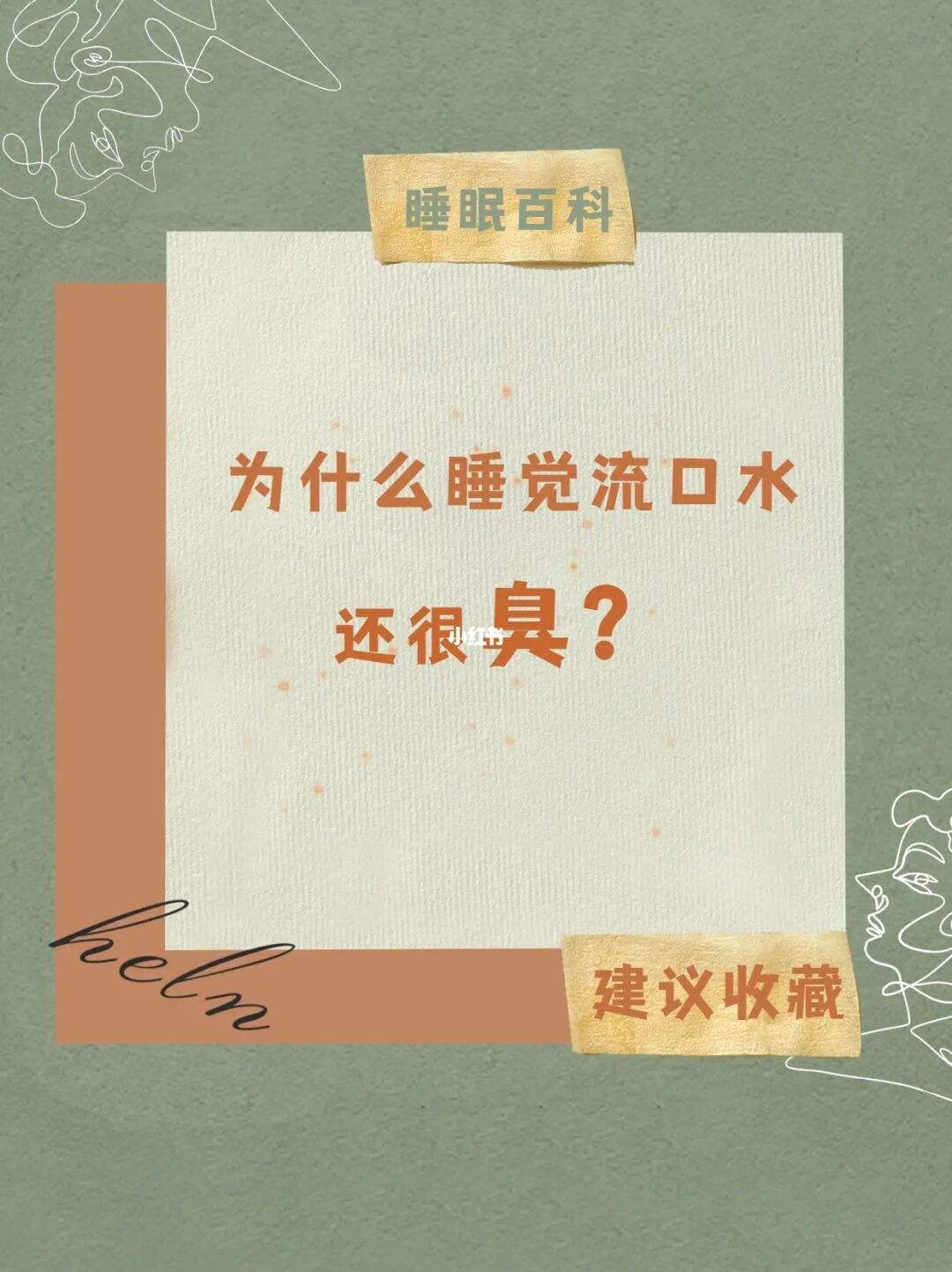 晚上睡觉的时候流口水是什么原因引起的晚上睡觉的时候流口水是什么原因