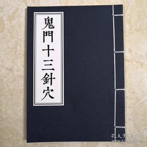 针灸鬼门十三针是治什么病的呢针灸鬼门十三针是治什么病