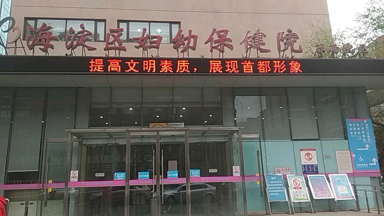 海淀妇幼保健院海淀妇幼保健院体检报告亲子