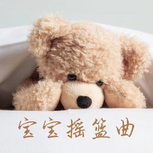 睡眠曲婴儿睡眠歌曲睡眠曲婴儿睡眠曲